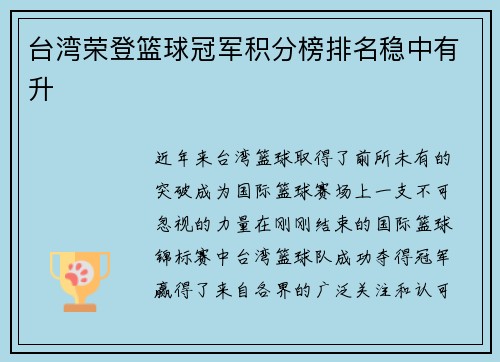 台湾荣登篮球冠军积分榜排名稳中有升