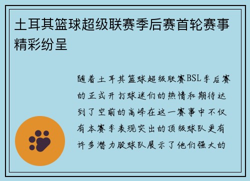 土耳其篮球超级联赛季后赛首轮赛事精彩纷呈