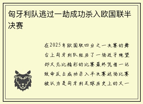 匈牙利队逃过一劫成功杀入欧国联半决赛