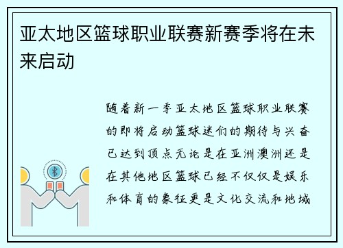 亚太地区篮球职业联赛新赛季将在未来启动