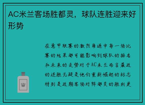 AC米兰客场胜都灵，球队连胜迎来好形势