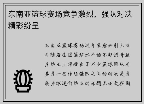 东南亚篮球赛场竞争激烈，强队对决精彩纷呈