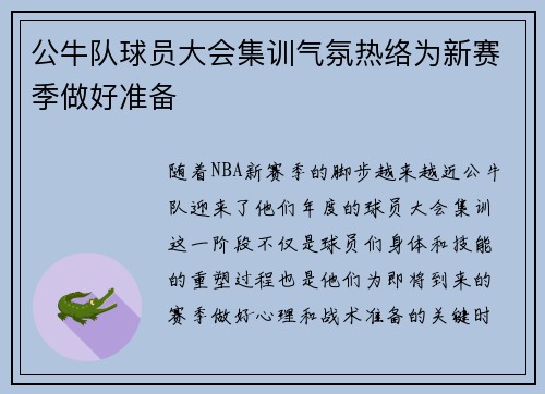 公牛队球员大会集训气氛热络为新赛季做好准备