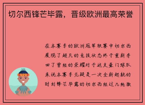 切尔西锋芒毕露，晋级欧洲最高荣誉