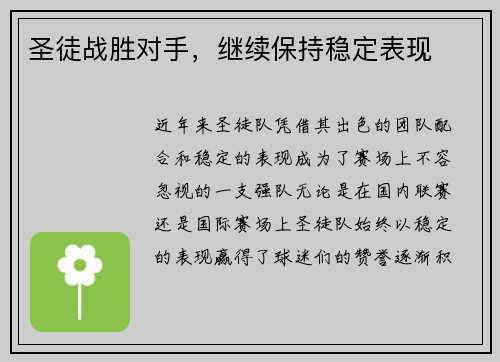 圣徒战胜对手，继续保持稳定表现
