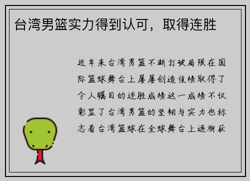 台湾男篮实力得到认可，取得连胜