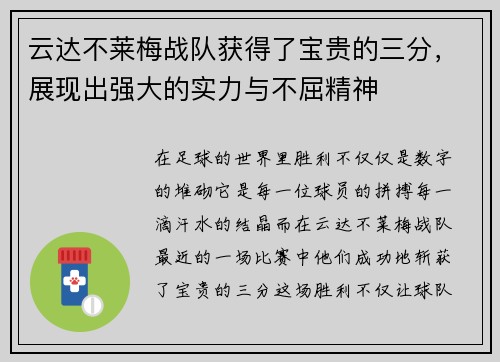 云达不莱梅战队获得了宝贵的三分，展现出强大的实力与不屈精神