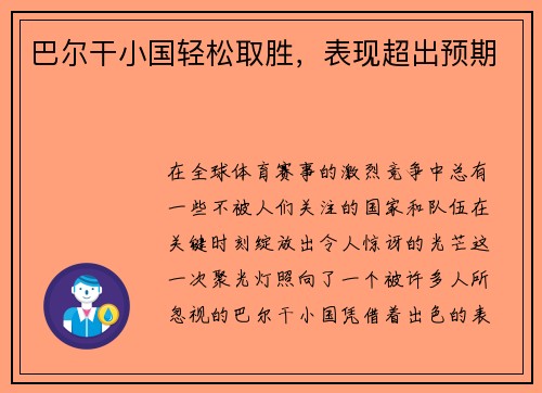 巴尔干小国轻松取胜，表现超出预期
