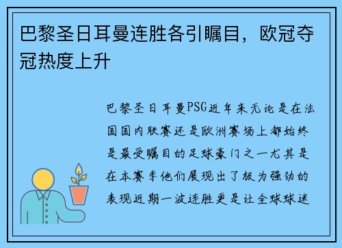 巴黎圣日耳曼连胜各引瞩目，欧冠夺冠热度上升
