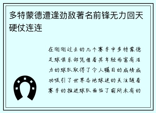 多特蒙德遭逢劲敌著名前锋无力回天硬仗连连