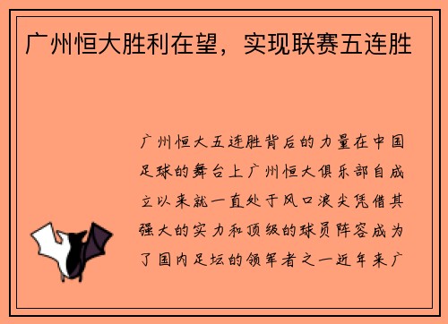 广州恒大胜利在望，实现联赛五连胜