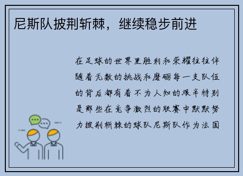 尼斯队披荆斩棘，继续稳步前进