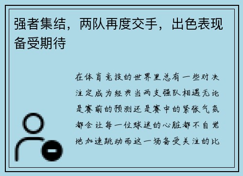 强者集结，两队再度交手，出色表现备受期待
