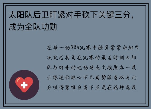 太阳队后卫盯紧对手砍下关键三分，成为全队功勋