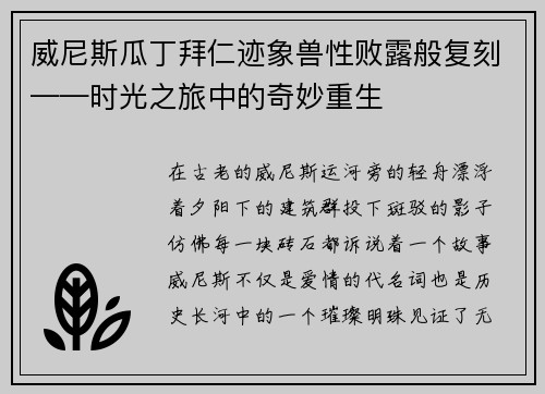 威尼斯瓜丁拜仁迹象兽性败露般复刻——时光之旅中的奇妙重生