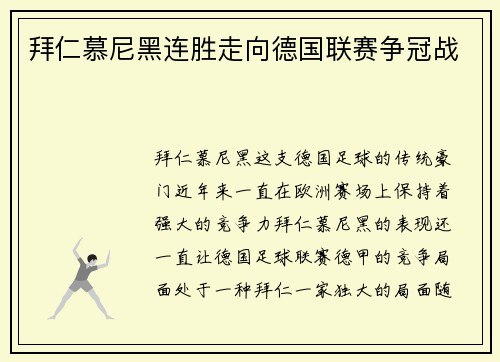 拜仁慕尼黑连胜走向德国联赛争冠战
