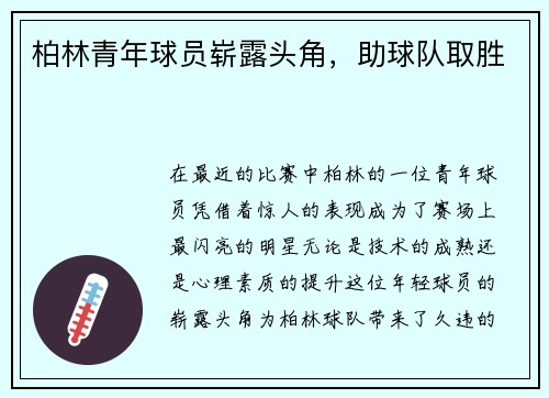 柏林青年球员崭露头角，助球队取胜