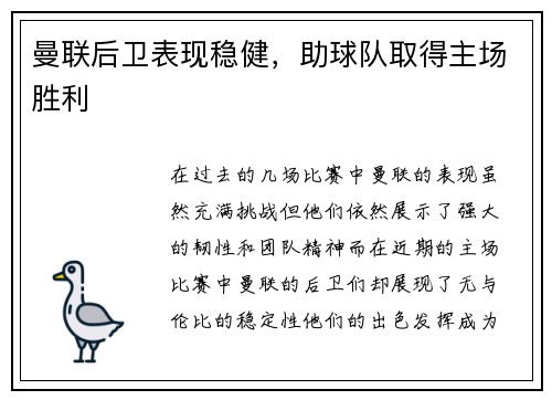 曼联后卫表现稳健，助球队取得主场胜利