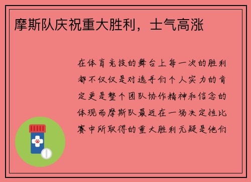 摩斯队庆祝重大胜利，士气高涨