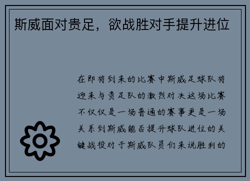 斯威面对贵足，欲战胜对手提升进位