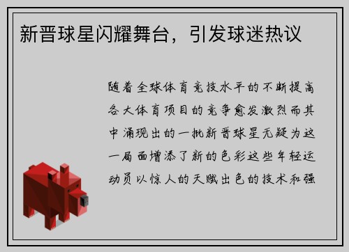 新晋球星闪耀舞台，引发球迷热议