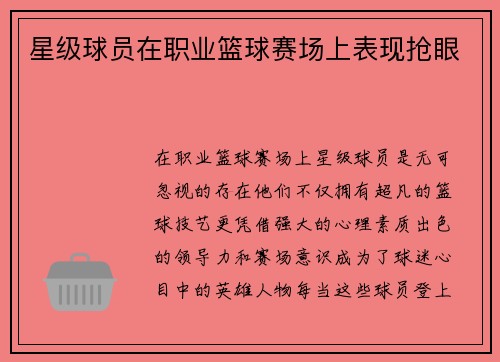 星级球员在职业篮球赛场上表现抢眼