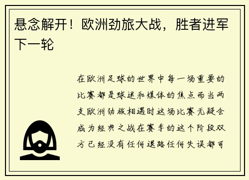 悬念解开！欧洲劲旅大战，胜者进军下一轮
