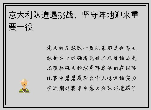 意大利队遭遇挑战，坚守阵地迎来重要一役