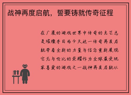 战神再度启航，誓要铸就传奇征程