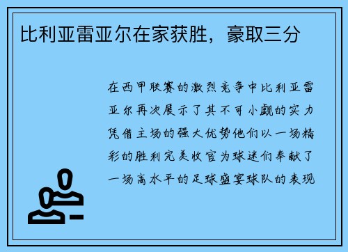 比利亚雷亚尔在家获胜，豪取三分