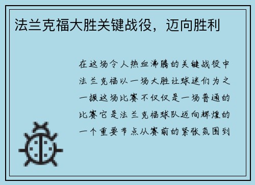 法兰克福大胜关键战役，迈向胜利