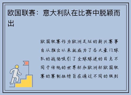 欧国联赛：意大利队在比赛中脱颖而出