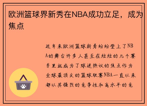 欧洲篮球界新秀在NBA成功立足，成为焦点