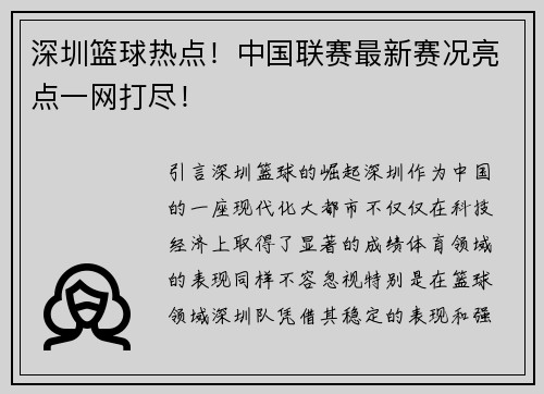 深圳篮球热点！中国联赛最新赛况亮点一网打尽！