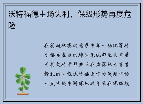 沃特福德主场失利，保级形势再度危险