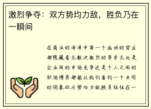 激烈争夺：双方势均力敌，胜负乃在一瞬间