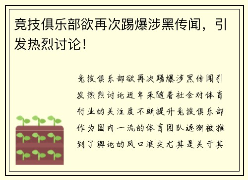 竞技俱乐部欲再次踢爆涉黑传闻，引发热烈讨论！