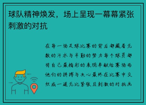 球队精神焕发，场上呈现一幕幕紧张刺激的对抗