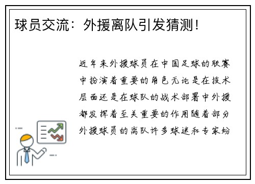 球员交流：外援离队引发猜测！