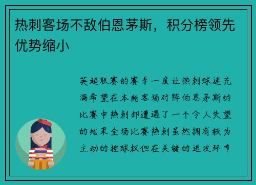 热刺客场不敌伯恩茅斯，积分榜领先优势缩小
