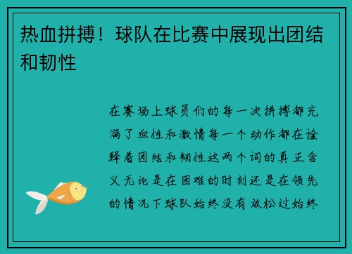 热血拼搏！球队在比赛中展现出团结和韧性