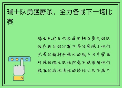 瑞士队勇猛厮杀，全力备战下一场比赛