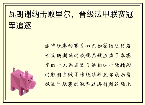 瓦朗谢纳击败里尔，晋级法甲联赛冠军追逐