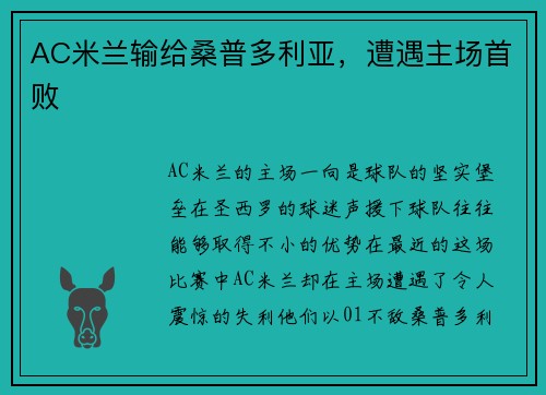 AC米兰输给桑普多利亚，遭遇主场首败