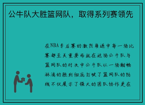 公牛队大胜篮网队，取得系列赛领先
