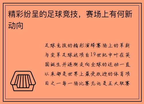 精彩纷呈的足球竞技，赛场上有何新动向
