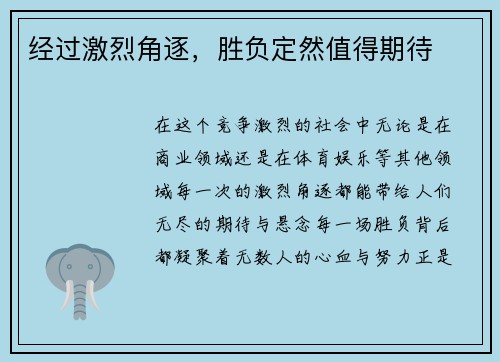 经过激烈角逐，胜负定然值得期待