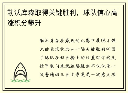 勒沃库森取得关键胜利，球队信心高涨积分攀升