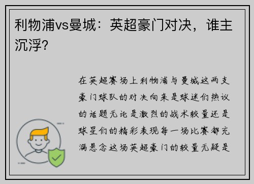 利物浦vs曼城：英超豪门对决，谁主沉浮？