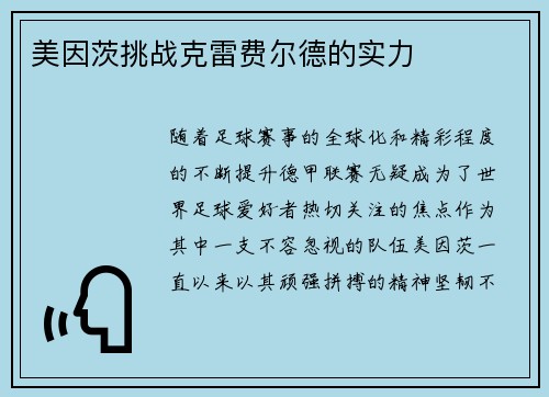 美因茨挑战克雷费尔德的实力